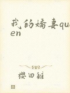我的娇妻queen