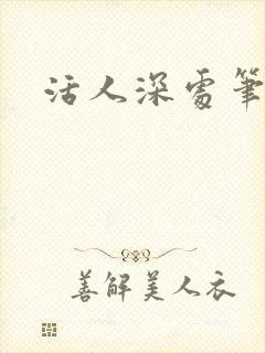 活人深处笔趣阁