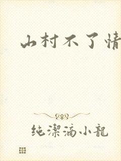 山村不了情