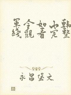 军令如山韩剧在线观看完整版