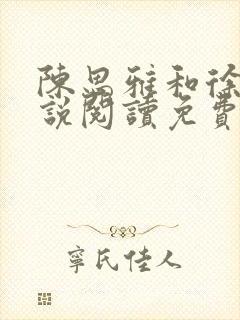 陈思雅和徐叔小说阅读免费全文