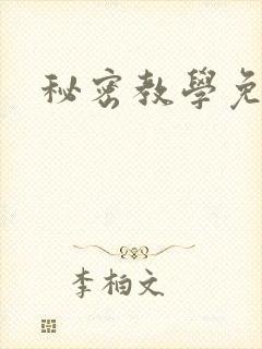 秘密教学免费
