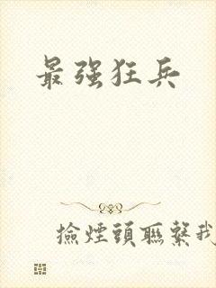 最强狂兵