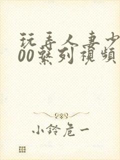 玩弄人妻少妇500系列视频