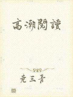 高潮阅读