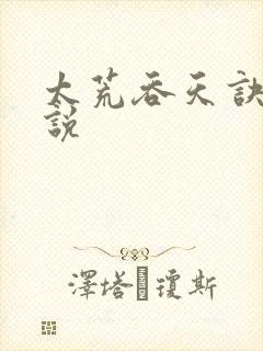 太荒吞天诀 小说