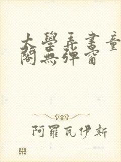 太学弄书童笔趣阁无弹窗