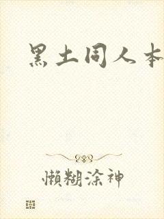 黑土同人本子
