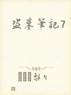 盗墓笔记7