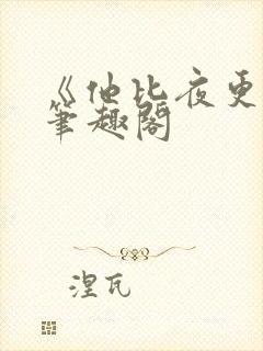 《他比夜更黑》笔趣阁