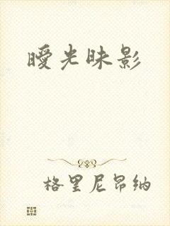 暧光昧影