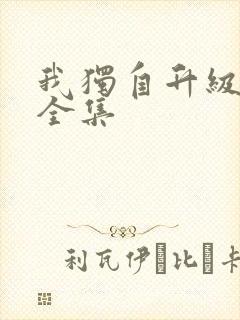 我独自升级漫画全集