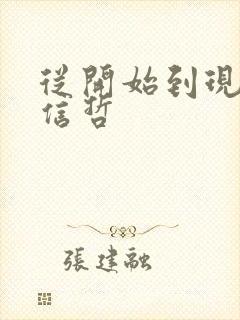 从开始到现在张信哲