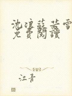 沈浪苏若雪全文免费阅读