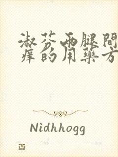 淑芬两腿间又痒痒的用药方法