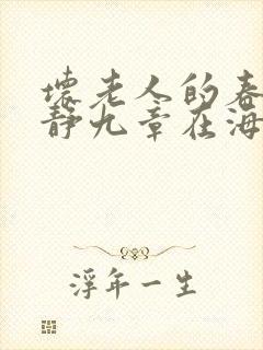 坏老人的春天敏静九章在海里敏静