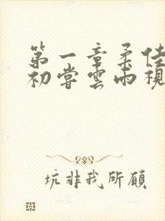 第一章柔佳少妇初尝云雨视频