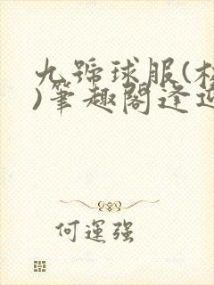 九号球服(校园)笔趣阁逢迎