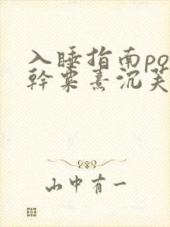 入睡指南po高干粟熹沉芙