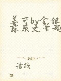 姜可by金银花露原文笔趣阁