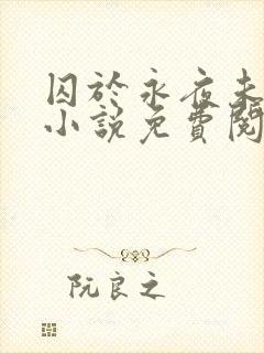 囚于永夜未删减小说免费阅读