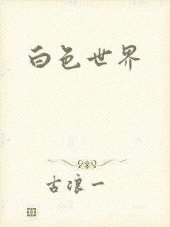 白色世界