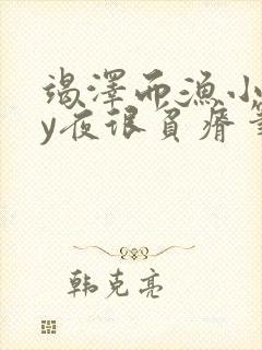 竭泽而渔小说by夜很贫瘠笔趣阁