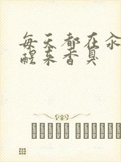 每天都在汆肉中醒来香臭