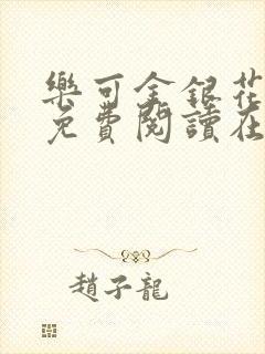 乐可金银花全文免费阅读在线无广告