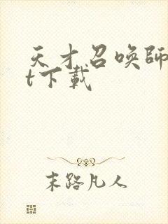 天才召唤师txt下载