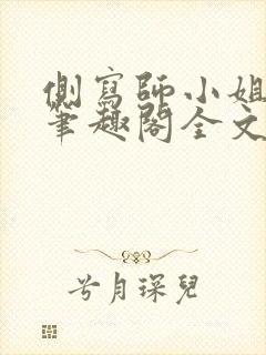 侧写师小姐gl笔趣阁全文阅读