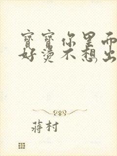 宝宝你里面好暖好烫不想出来