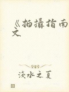 《拍摄指南》全文