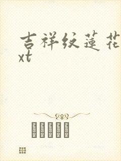 吉祥纹莲花楼txt