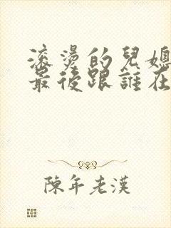 滚烫的儿媳陈菲最后跟谁在一起了