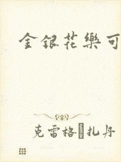 金银花乐可小说