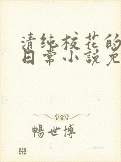 清纯校花的堕落日常小说免费阅读