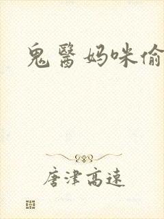 鬼医妈咪偷个娃