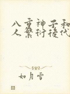 八重神子和丘丘人繁衍后代