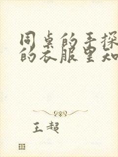 同桌的手探到我的衣服里知乎免费