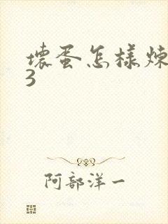 坏蛋怎样炼成的3