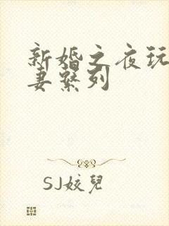 新婚之夜玩弄人妻系列
