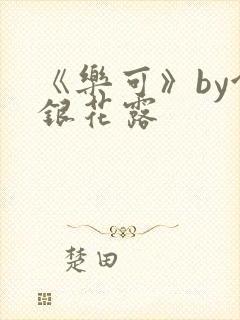 《乐可》by金银花露