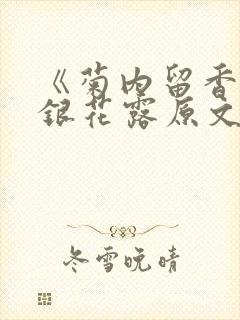 《菊内留香》金银花露原文免费读书