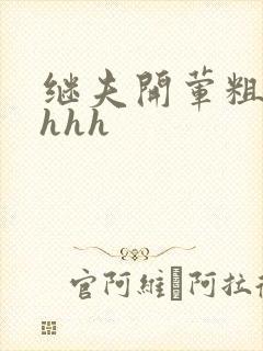 继夫开荤粗肉hhhh