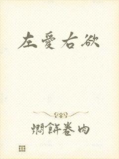 左爱右欲