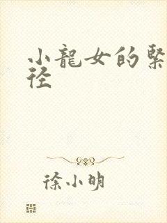 小龙女的紧致花径