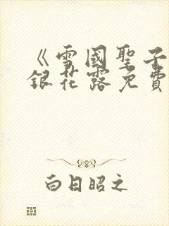 《雪国圣子》金银花露免费读书