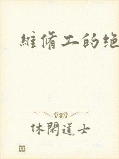 维修工的绝遇