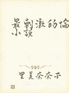 最刺激的伦子伦小说